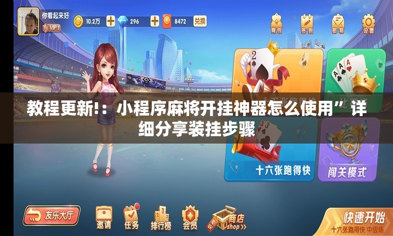 教程更新!：小程序麻将开挂神器怎么使用”详细分享装挂步骤