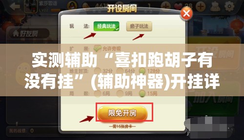 实测辅助“喜扣跑胡子有没有挂”(辅助神器)开挂详细教程