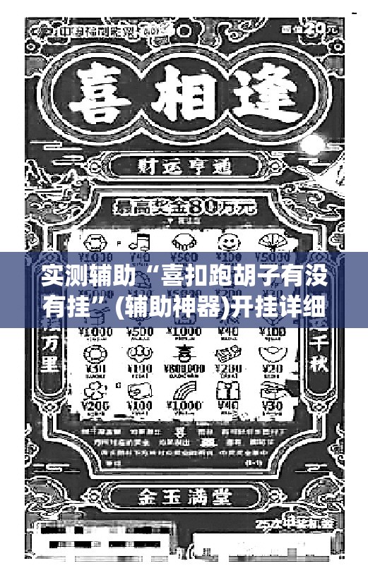 实测辅助“喜扣跑胡子有没有挂”(辅助神器)开挂详细教程