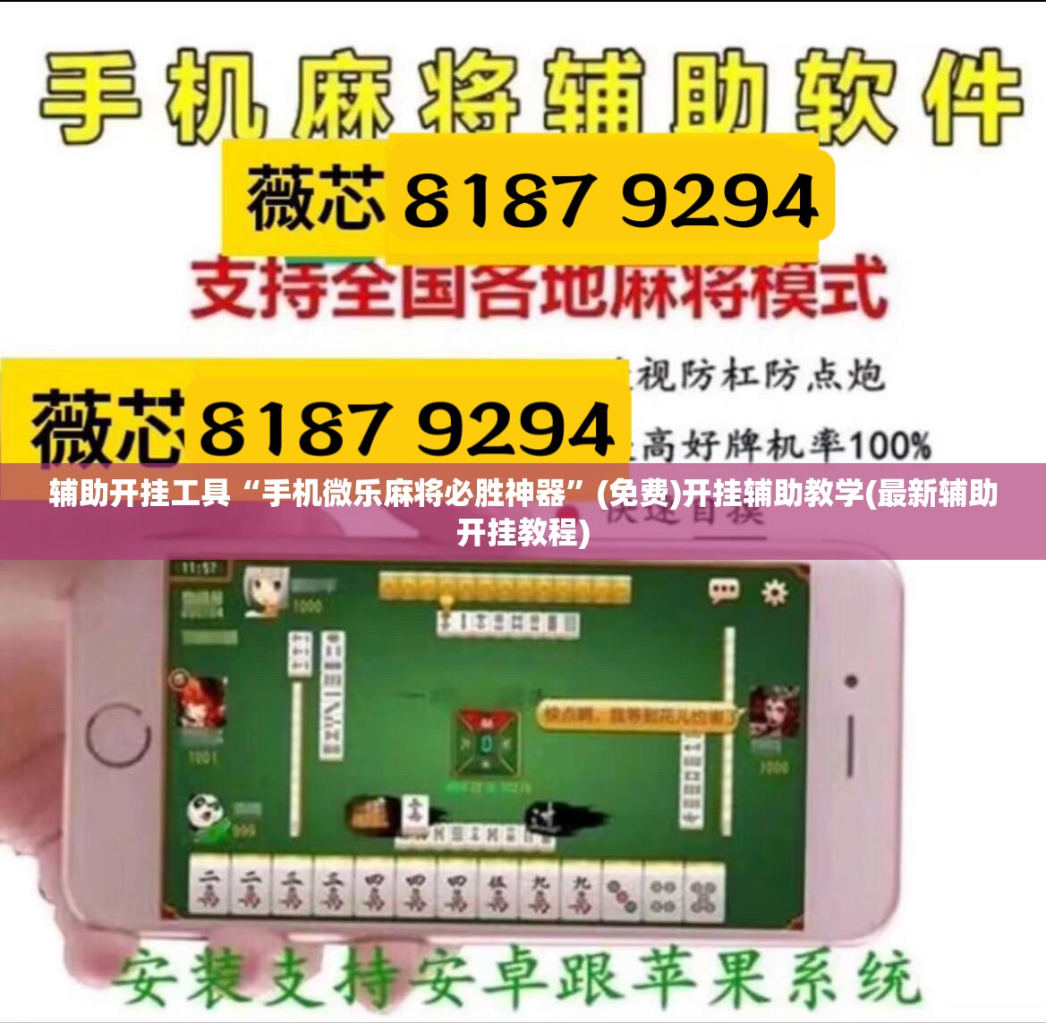 辅助开挂工具“手机微乐麻将必胜神器	”(免费)开挂辅助教学(最新辅助开挂教程)