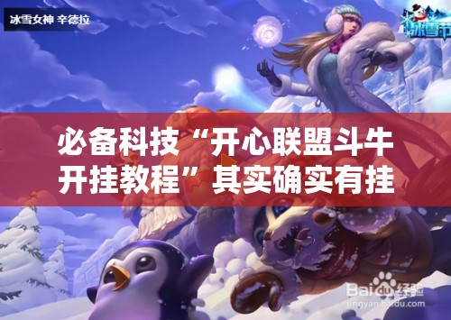 必备科技“开心联盟斗牛开挂教程	”其实确实有挂