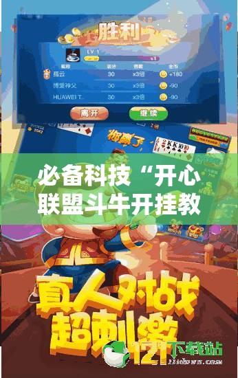 必备科技“开心联盟斗牛开挂教程”其实确实有挂
