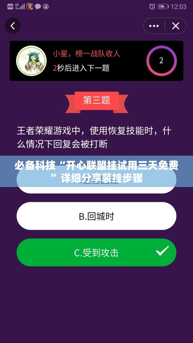 必备科技“开心联盟挂试用三天免费”详细分享装挂步骤
