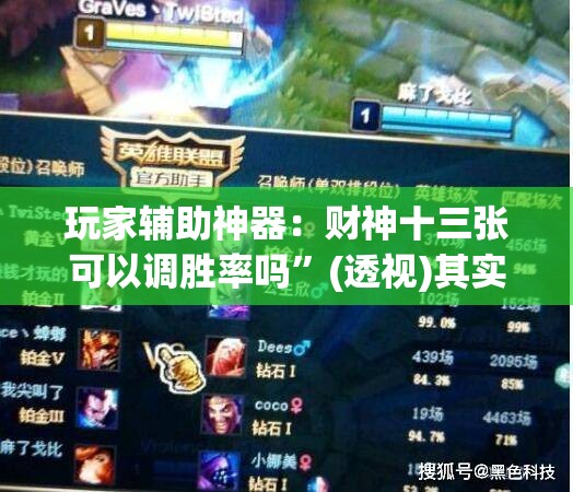 玩家辅助神器：财神十三张可以调胜率吗”(透视)其实确实有挂