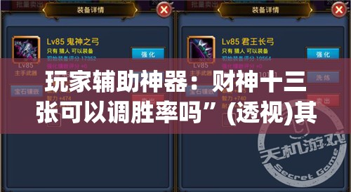 玩家辅助神器：财神十三张可以调胜率吗	”(透视)其实确实有挂
