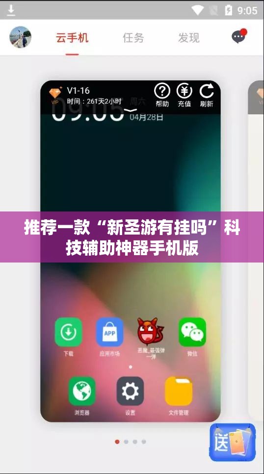 推荐一款“新圣游有挂吗”科技辅助神器手机版