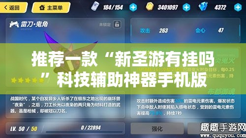 推荐一款“新圣游有挂吗	”科技辅助神器手机版