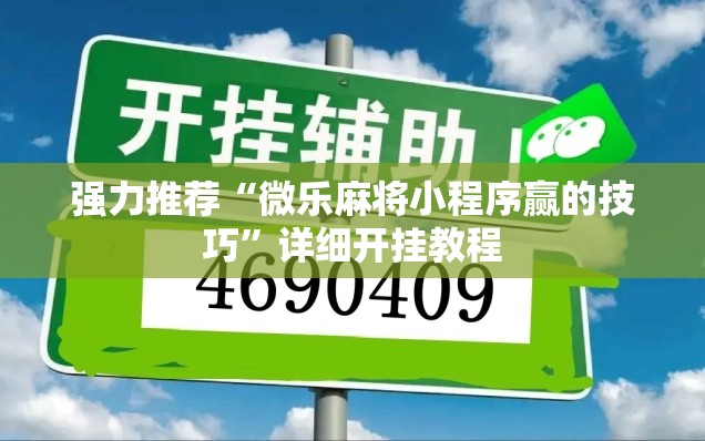 强力推荐“微乐麻将小程序赢的技巧”详细开挂教程