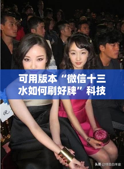 可用版本“微信十三水如何刷好牌”科技辅助神器手机版
