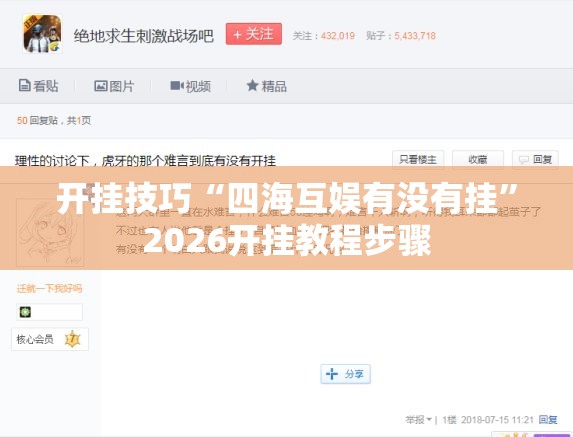 开挂技巧“四海互娱有没有挂”2026开挂教程步骤