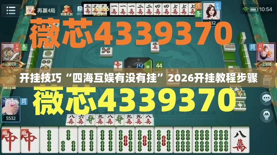 开挂技巧“四海互娱有没有挂	”2026开挂教程步骤