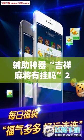 辅助神器“吉祥麻将有挂吗”2026开挂教程步骤
