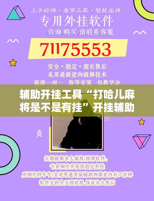 辅助开挂工具“打哈儿麻将是不是有挂”开挂辅助脚本+详细开挂安装教程
