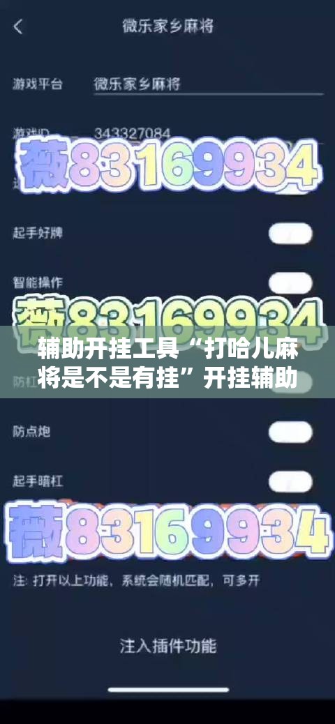 辅助开挂工具“打哈儿麻将是不是有挂	”开挂辅助脚本+详细开挂安装教程