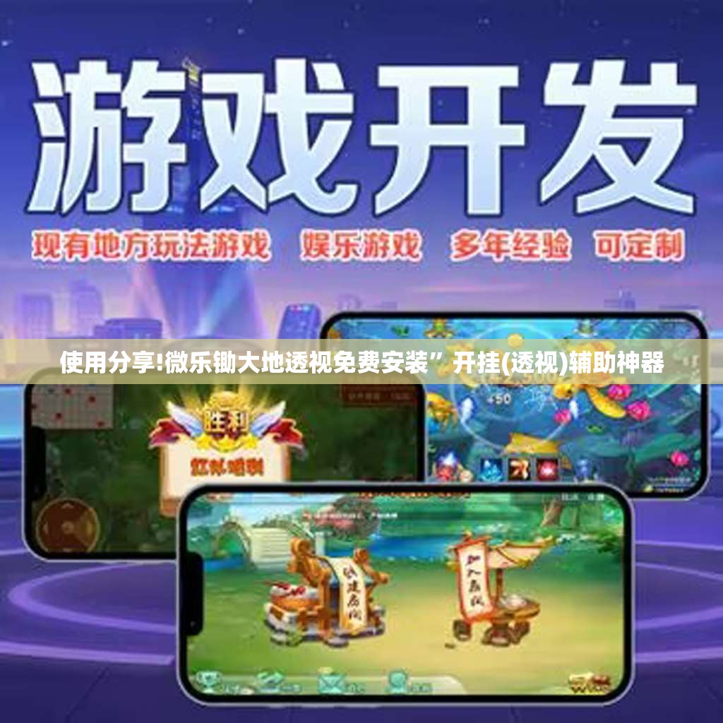 使用分享!微乐锄大地透视免费安装”开挂(透视)辅助神器