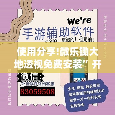 使用分享!微乐锄大地透视免费安装	”开挂(透视)辅助神器