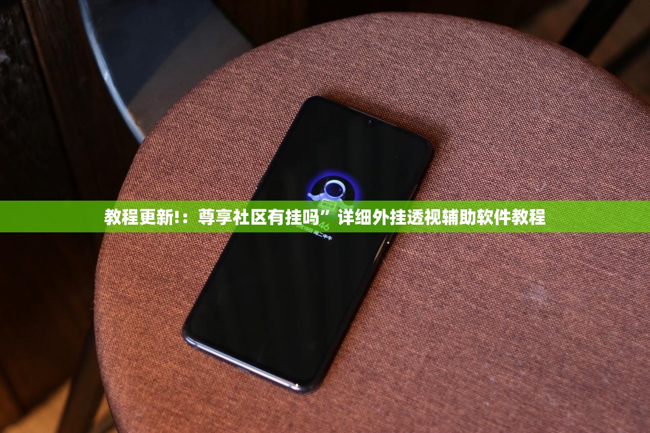 教程更新!：尊享社区有挂吗”详细外挂透视辅助软件教程