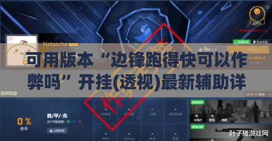 可用版本“边锋跑得快可以作弊吗”开挂(透视)最新辅助详细