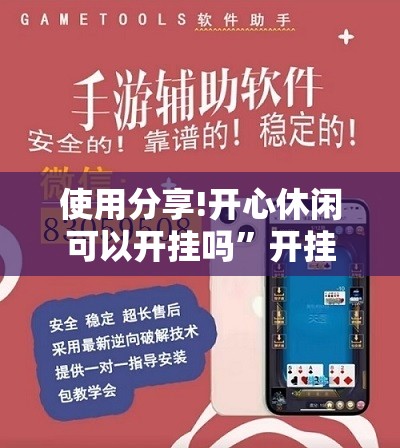 使用分享!开心休闲可以开挂吗”开挂辅助脚本+详细开挂安装教程