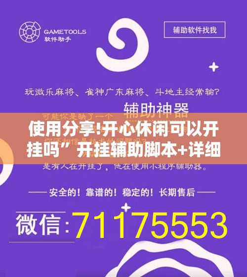 使用分享!开心休闲可以开挂吗	”开挂辅助脚本+详细开挂安装教程
