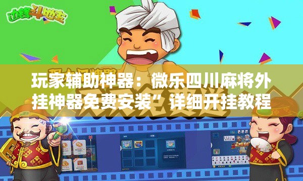 玩家辅助神器：微乐四川麻将外挂神器免费安装”详细开挂教程