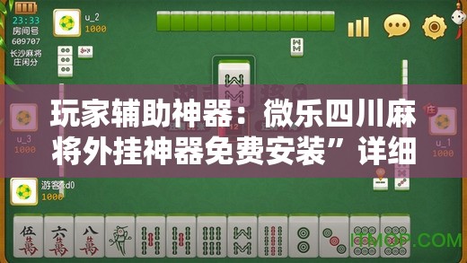 玩家辅助神器：微乐四川麻将外挂神器免费安装”详细开挂教程
