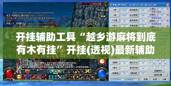 开挂辅助工具“越乡游麻将到底有木有挂”开挂(透视)最新辅助详细