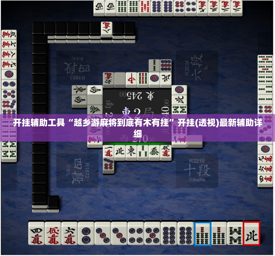 开挂辅助工具“越乡游麻将到底有木有挂”开挂(透视)最新辅助详细