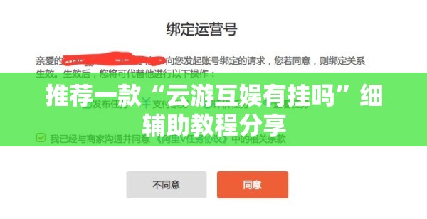 推荐一款“云游互娱有挂吗	”细辅助教程分享