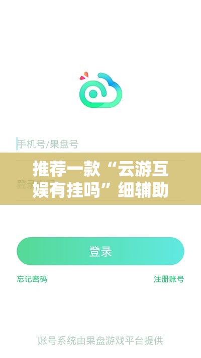 推荐一款“云游互娱有挂吗”细辅助教程分享
