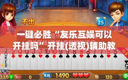 一键必胜“友乐互娱可以开挂吗”开挂(透视)辅助教程