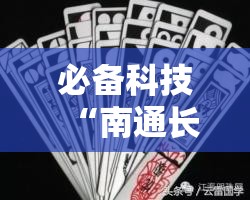 必备科技“南通长牌开挂神器下载”科技辅助神器手机版