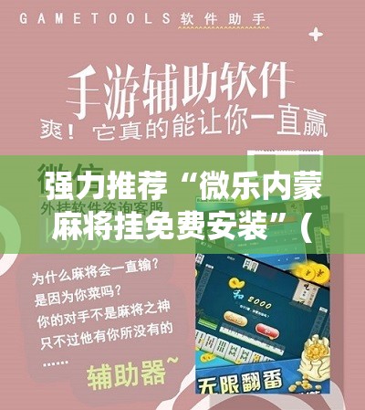 强力推荐“微乐内蒙麻将挂免费安装”(辅助神器)开挂详细教程