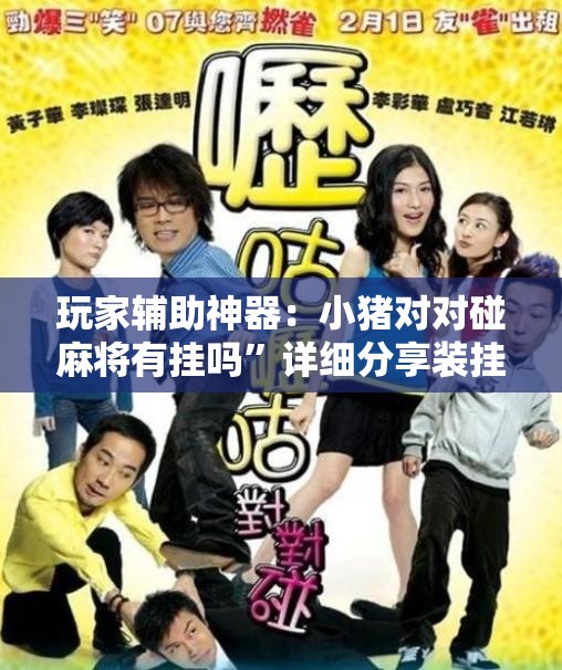 玩家辅助神器：小猪对对碰麻将有挂吗	”详细分享装挂步骤