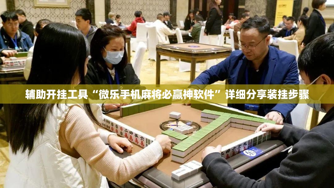辅助开挂工具“微乐手机麻将必赢神软件”详细分享装挂步骤