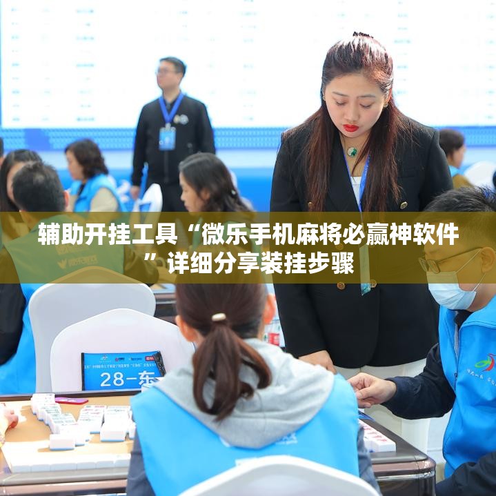 辅助开挂工具“微乐手机麻将必赢神软件	”详细分享装挂步骤