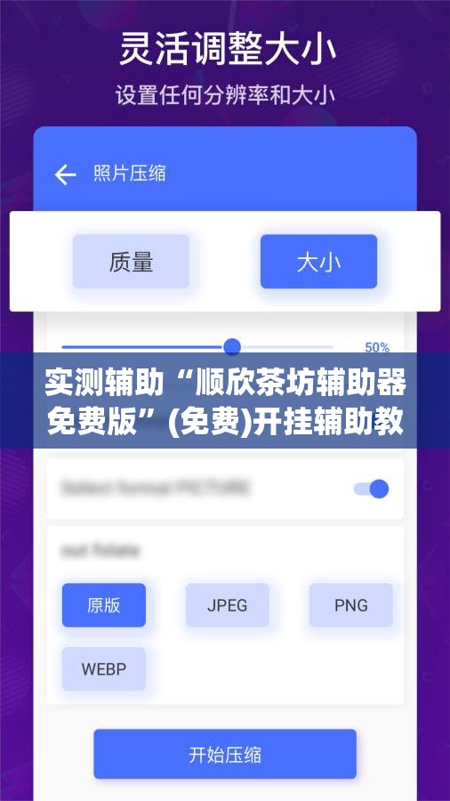 实测辅助“顺欣茶坊辅助器免费版	”(免费)开挂辅助教学(最新辅助开挂教程)