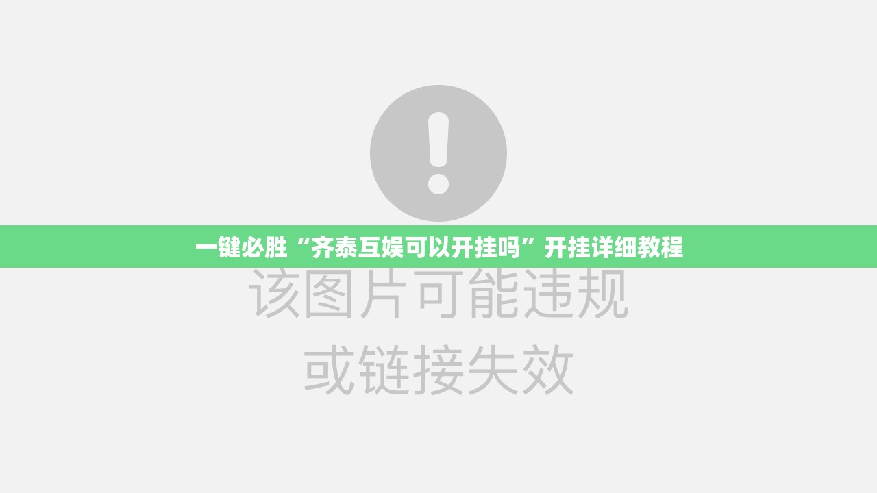 一键必胜“齐泰互娱可以开挂吗”开挂详细教程