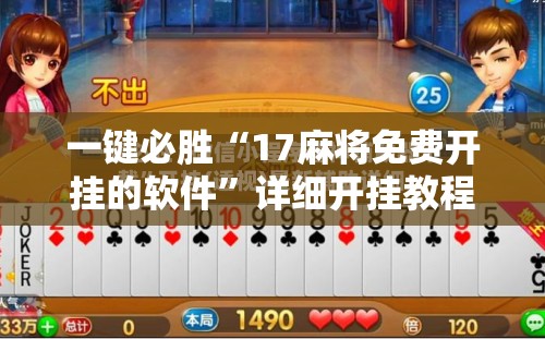 一键必胜“17麻将免费开挂的软件”详细开挂教程