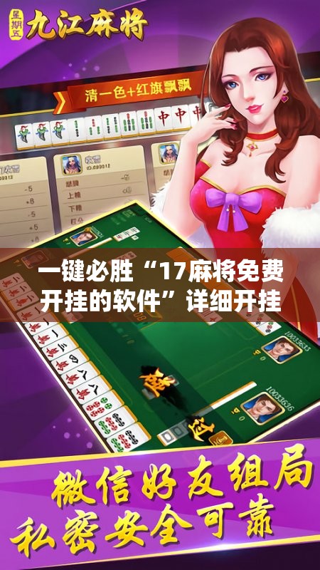 一键必胜“17麻将免费开挂的软件	”详细开挂教程