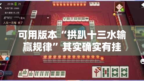 可用版本“拱趴十三水输赢规律	”其实确实有挂