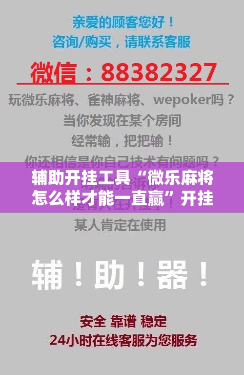辅助开挂工具“微乐麻将怎么样才能一直赢”开挂辅助脚本+详细开挂安装教程