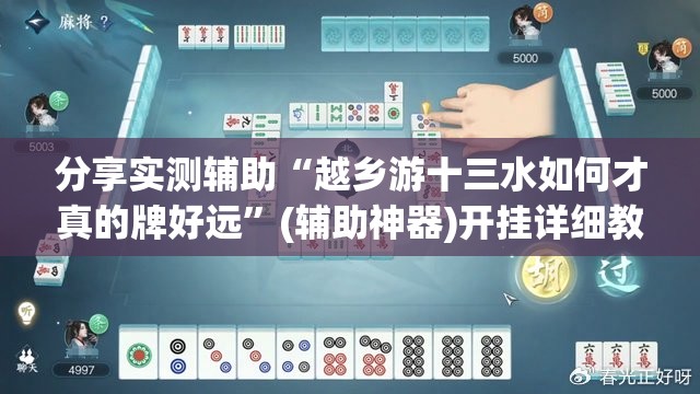 分享实测辅助“越乡游十三水如何才真的牌好远	”(辅助神器)开挂详细教程