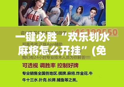 一键必胜“欢乐划水麻将怎么开挂”(免费)开挂辅助教学(最新辅助开挂教程)