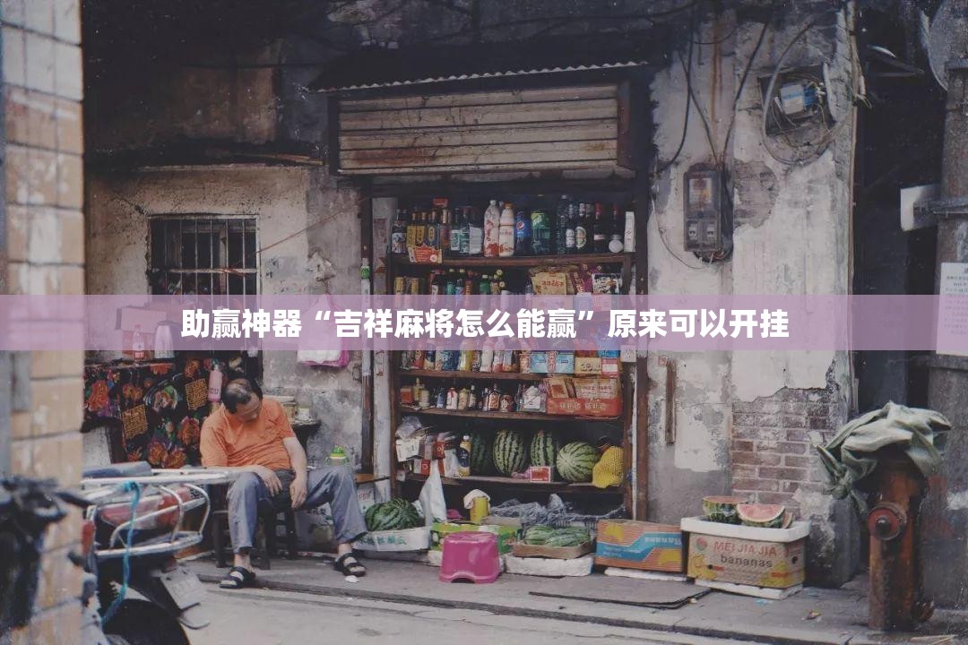 助赢神器“吉祥麻将怎么能赢	”原来可以开挂