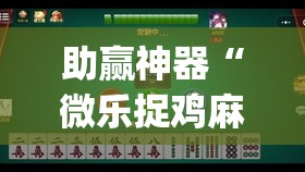 助赢神器“微乐捉鸡麻将小程序开挂神器下载安装”(透视)其实确实有挂
