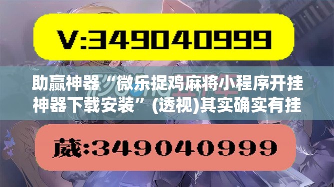 助赢神器“微乐捉鸡麻将小程序开挂神器下载安装”(透视)其实确实有挂