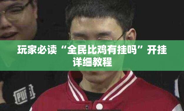 玩家必读“全民比鸡有挂吗”开挂详细教程