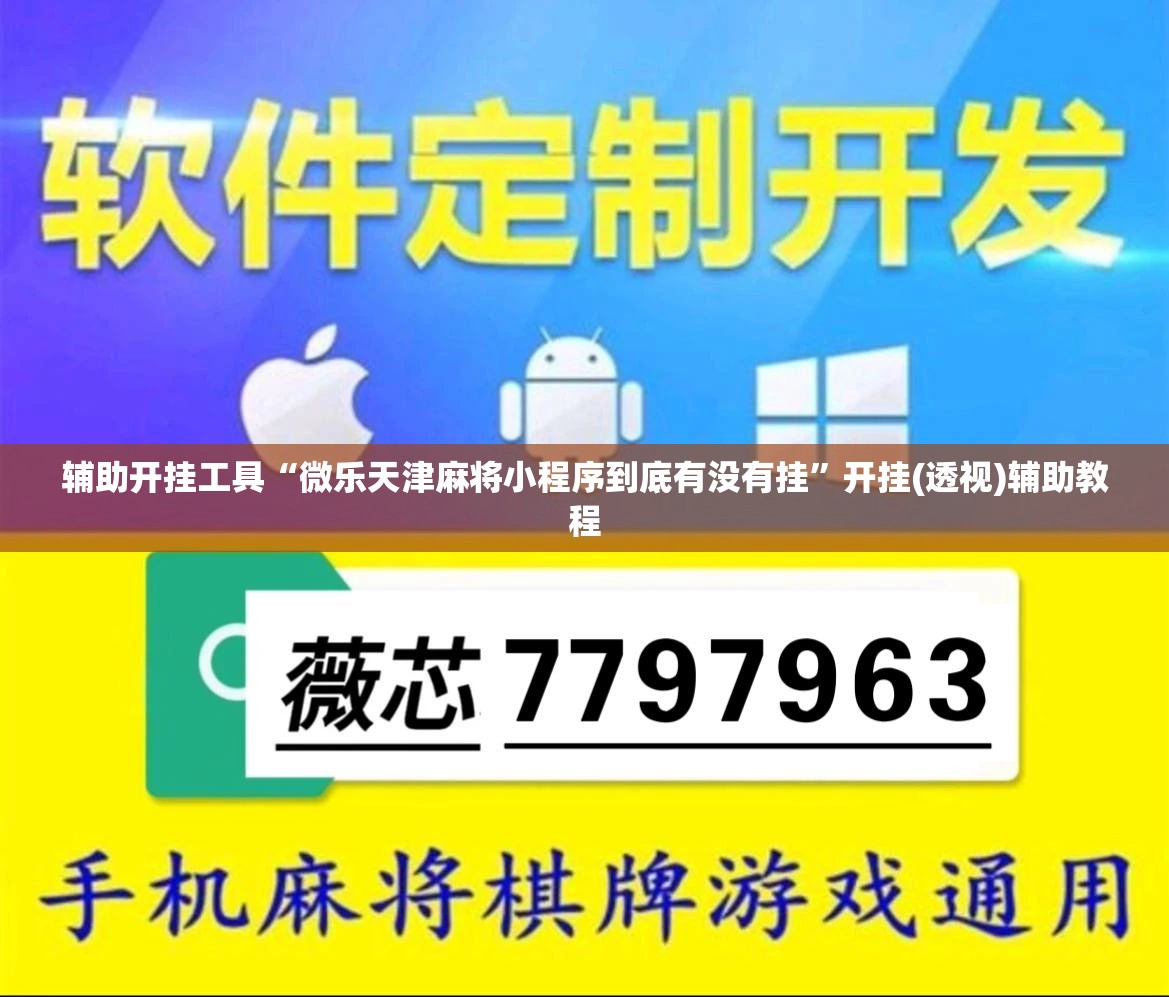 辅助开挂工具“微乐天津麻将小程序到底有没有挂”开挂(透视)辅助教程