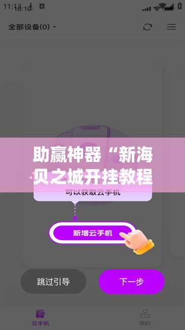 助赢神器“新海贝之城开挂教程	”(辅助神器)开挂详细教程